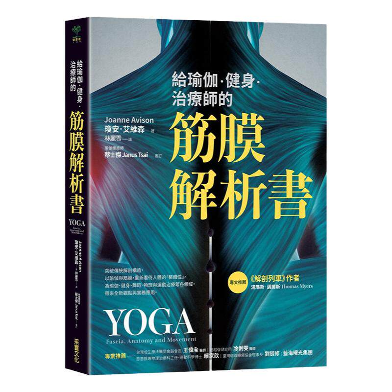【中图台版】给瑜伽 健身 治疗师的筋膜解析书 乔安妮艾维森 港台原版 采实文化