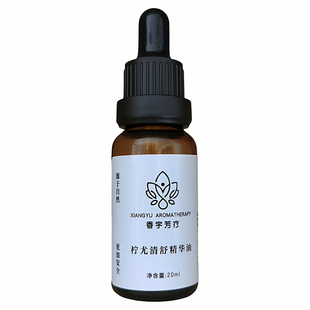 香宇芳疗儿童肺气精华油咳嗽净化呼吸道顺畅呼吸 柠尤按摩油