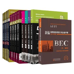 【高级10册】美森50天攻克BEC高级4本剑桥商务英语bec高级真题集2345辑+真题详解345册+陈小慰口试bec高级全套教材bec英语美森教育