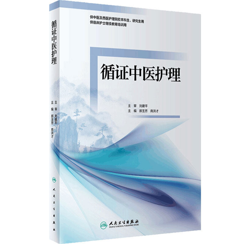 循证中医护理 郝玉芳 商洪才 供中医及西医护理院校本科生研究生用 供临床护士继续教育培训用 人民卫生出版社 9787117326674