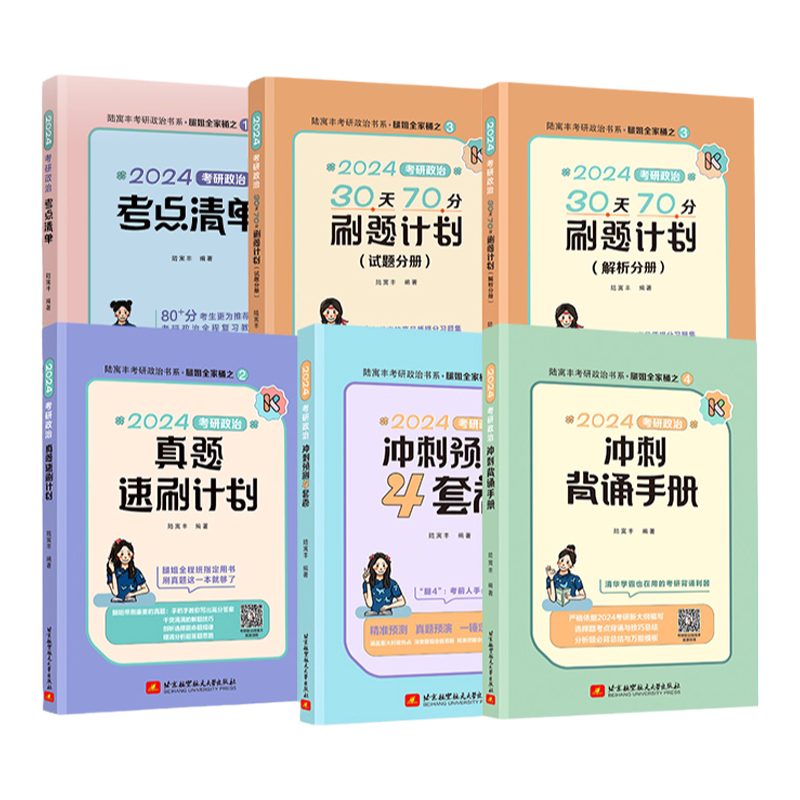 当当网】腿姐陆寓丰2027考研政治冲刺背诵手册+考点清单+拆真题+刷题计划+冲刺8+4套卷全家桶全套腿姐考研考公肖秀荣徐涛背诵笔记