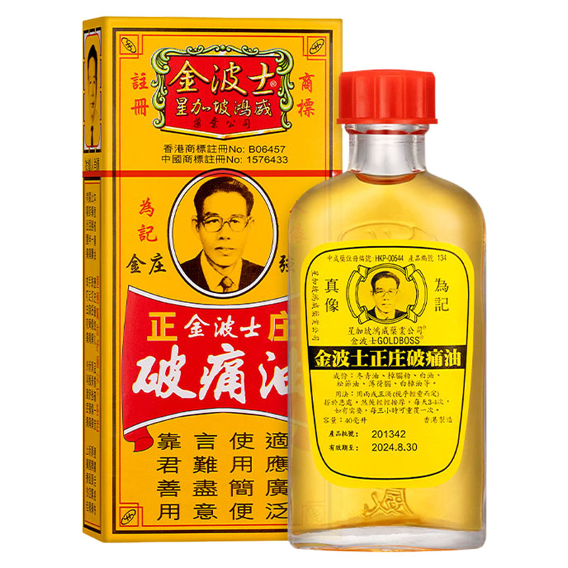 香港原装金波士正庄破痛油正品活国际风湿骨伤药品