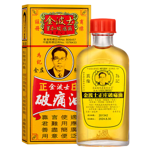 香港原装金波士正庄破痛油正品活络油除湿祛风湿跌打40ml
