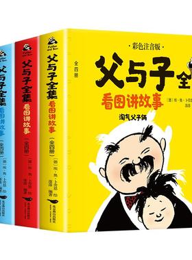 【老师推荐】父与子书全集彩色注音版完整570页 二年级必读课外书彩图注音看图讲故事作文全套完整版 2年级儿童绘本漫画书经典书籍