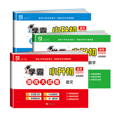 2026新版学霸小升初提优大试卷