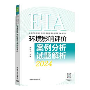 官方备考2025年环评工程师考试教材辅导用书试题解析章节练习环境影响评价案例分析 2024版全国环境影响评价环工程师考试辅导用书