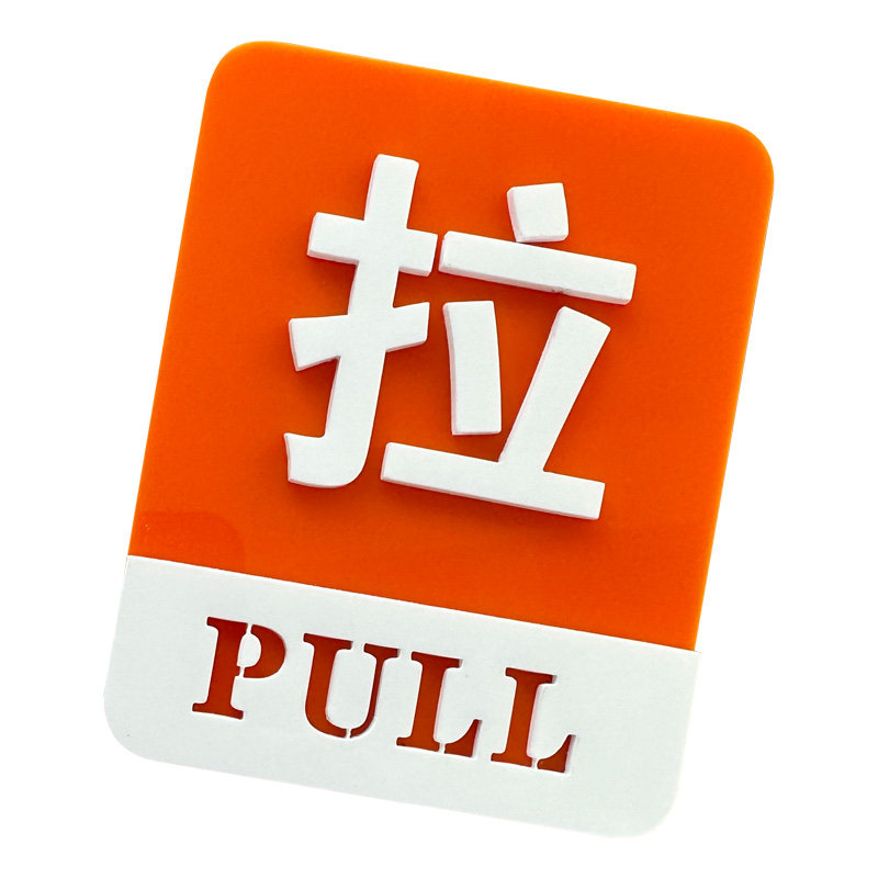 推拉门贴亚克力双层立体字创意店铺门牌商场酒店饭店拉推门牌贴纸标志牌玻璃门温馨提示牌定制