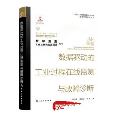 数字浪潮 工业互联网先进技术丛书 数据驱动的工业过程在线监测与故障诊断 侍洪波 多模态工业过程在线监测 非线性过程在线监测