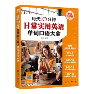 每天10分钟日常实用英语单词口语大全 专业升级版 日常实用英语口语教程 每天10分钟英语日常生活场景实用主题核心词汇句型教程