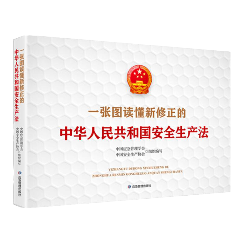 201年新安全生产法图解彩版