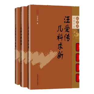 正版汪受传儿科医案+儿科心病证治+汪受传儿科求新 审思斋幼幼论丛3本套 中国中医药出版社 中医儿科学 临床医案 儿科常见心系疾病