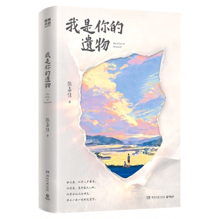 我是你的遗物张嘉佳云边有个小卖部正版小说从你的全世界路过天堂旅行团张嘉佳小说正版书籍张嘉佳四部曲小说青春校园时隔5年书籍