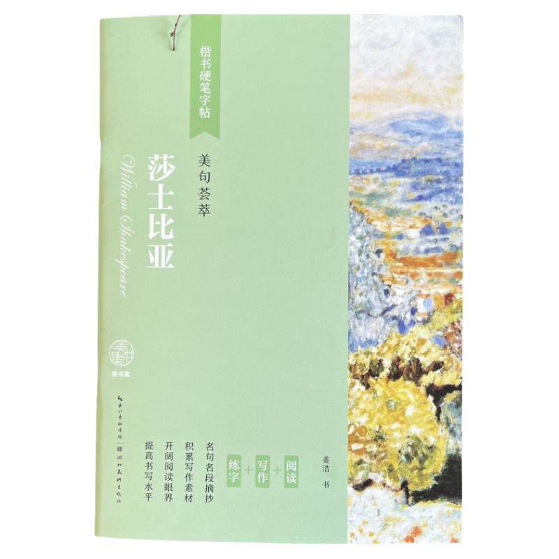 浪漫文艺楷书诗歌字帖莎士比亚