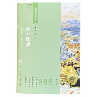 浪漫文艺楷书诗歌字帖莎士比亚