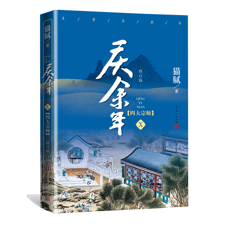 庆余年10 四大宗师 修订版 猫腻著 同名电视剧小说原著古代权谋武侠文学小说 庆余年第十卷 新华书店正版书