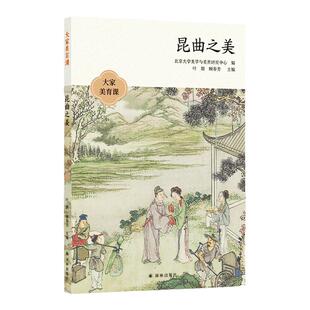 大家美育课：昆曲之美 顾春芳刘祯周育德等多位知名学者与艺术家带你领略昆曲之美10堂课讲透昆曲的方方面面 译林出版社正版书籍