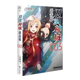 现货 刀剑神域 进击篇003 刀剑神域系列小说第3册 日本动漫轻小说 畅销漫画网游冒险动漫动画小说书籍 桐人 亚丝娜 天闻角川书籍