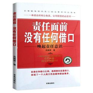责任面前没有任何借口 西点军校影响力赋能高效引爆执行力畅销书经营中小现代企业管理的管理学书籍 带团队员工正版书员工培训手册