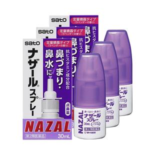 sato佐藤鼻炎喷雾30ml日本雾剂nazal过敏性鼻塞打喷嚏薰衣草喷剂
