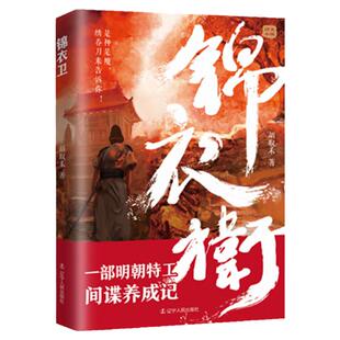 正版现货 锦衣卫 胡取禾 著历史明朝小说一部明朝特工间谍养成记依据真实的历史创作的文中情节环环相扣引人入胜 辽宁人民出版