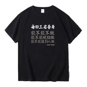 趣味文字T恤三省吾身创意搞笑短袖男女夏季纯棉宽松情侣体恤半袖