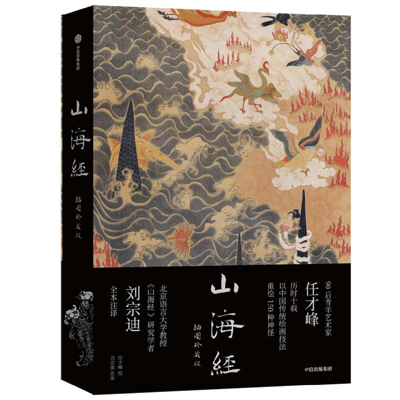 山海经 插图珍藏版 任才峰绘 传统丹青版山海经  刘宗迪全本注释 150种神怪
