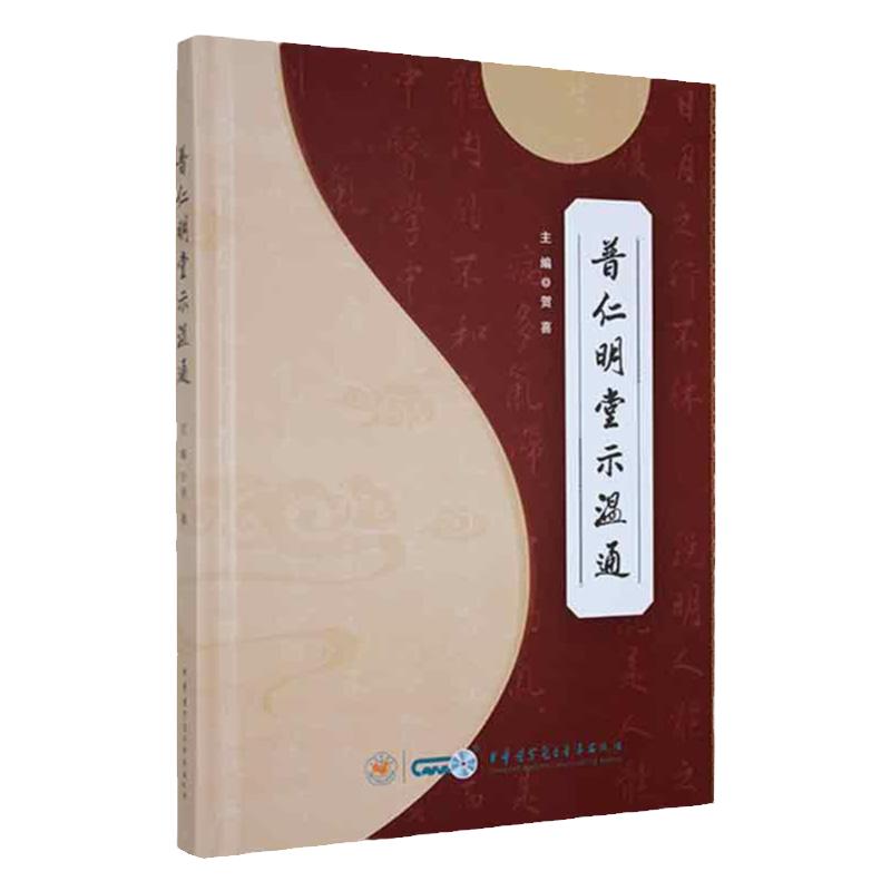 普仁明堂示温通 介绍艾灸与火针的发展史 论述艾灸与火针在贺氏针灸三通法临床的具体使用和操作规范 贺喜 中华医学电子音像出版社