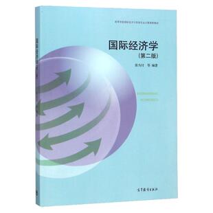 高教版国际经济学张为付第二版经济管理类财政金融经济学经济贸易教材高等教育出版社9787040503463第二版