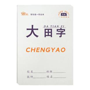 承耀英语本16K大本作业本数学本双面标准统一生字本三年级作文本中小学生护眼本子大田字格练习初高中语文本