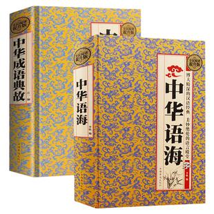 中华成语典故 中华语海大全 人文历史典故 中华语言汉字文化博大精深 中小学生青少年故事书 中华上下五千年通史记成语故事书籍