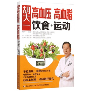 【新华书店】【新华书店】胡大一 高血压 高血脂 饮食+运动 高血压食谱书高血压食疗养生运动 降压降脂健康营养餐 降血压降血脂食