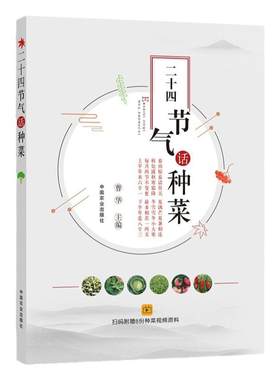 二十四节气话种菜春夏秋冬四季蔬果种植技术节气气候要点和设施日光温室大棚有机蔬菜水果番茄黄瓜栽培教程蔬菜园艺书籍