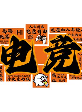 电竞玩房间装饰酒店网红吧咖海报背景形象墙面贴纸壁画游戏工作室