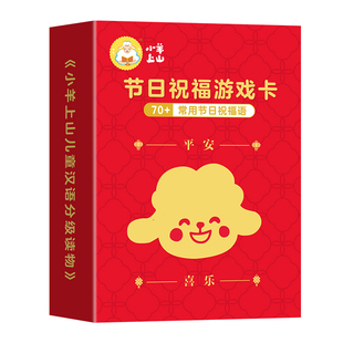 【年货节】小羊上山节日祝福识字游戏卡 早教认知卡片儿童认字看图二三四岁幼儿宝宝边玩边学传统文化+传统节日+二十四节气