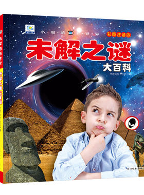 未解之谜大百科彩图注音版幼儿