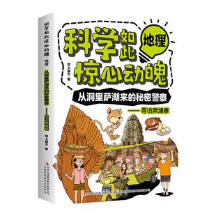 从洞里萨湖来的秘密警察寻访柬埔寨正版科学如此惊心动魄地理有趣的方式带你重新认识地理中小学生青少年课外阅读书籍漫画科普读物