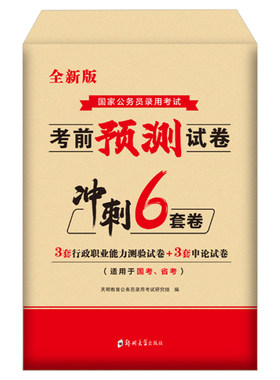 2027年国家公务员考试考前预测试卷模拟卷27公考国考行测申论省考历年真题库刷题套卷冲刺押题2026密卷考公资料广东省江苏浙江山东