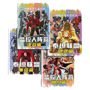 泰坦联盟马桶人VS监控人描摹本小学生多元宇宙描画本素描本儿童学生专用描摹画画本多阵营大乱斗描红临摹线描描绘本儿童简笔画入门