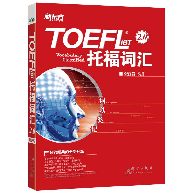 【新东方官方旗舰店】词以类记:TOEFL iBT词汇托福词汇备考托福核心词汇高频词汇词汇分类记忆张红岩书籍英语官网