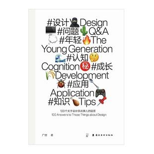 广煜 100个关于设计那点事儿的回答design360 设计问题年轻认知成长应用知识 广煜100个关于设计的问答  设计100问平面设计