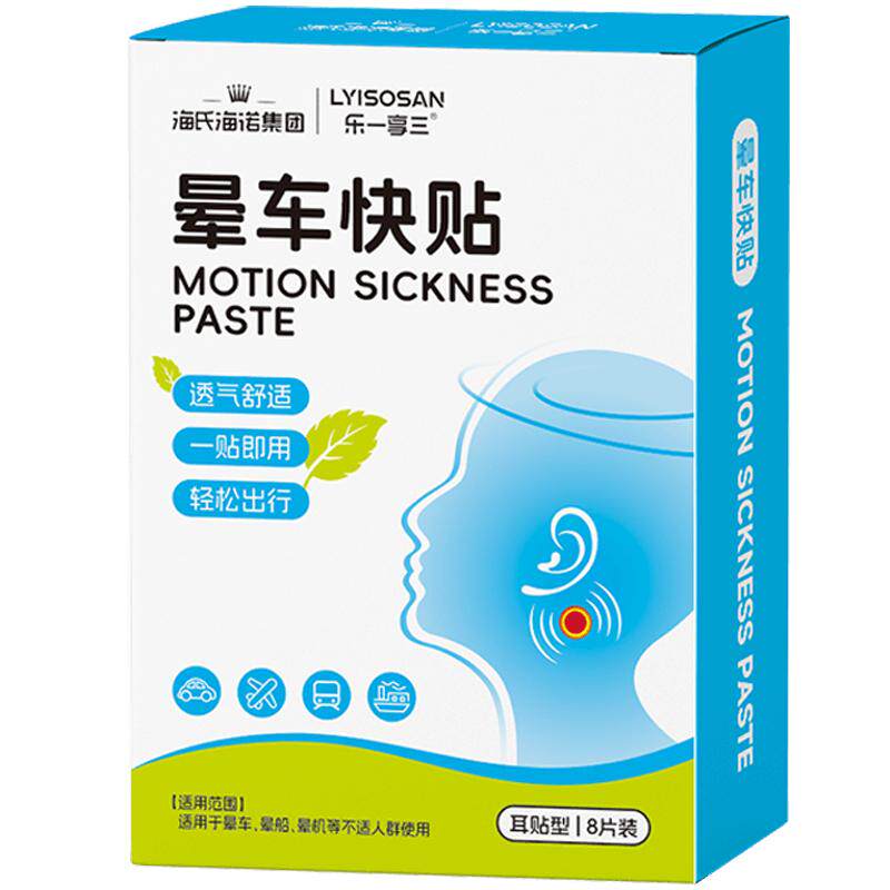 海氏海诺晕车快贴 耳贴型耳后防晕船晕机神器透气防呕吐缓解不适