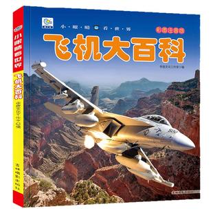 小眼睛看世界飞机大百科全书儿童彩图注音版为什么小学生一二年级课外书必读老师推荐阅读幼儿科普绘本非dk畅销空难少儿读物