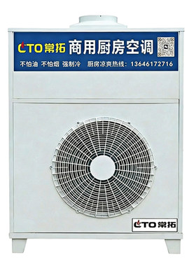 【包安装】商用厨房专用空调单冷