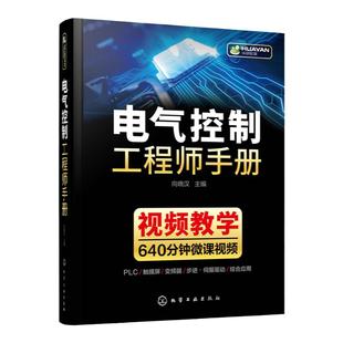 电气控制工程师手册 电气控制学习宝典 PLC 变频器触摸屏学习手册 工业自动化电气控制技术 大中专院校机电电气控制信息专业教材