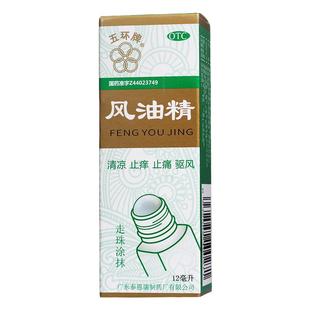 五环牌风油精滚珠瓶12ml清凉止痛驱风止痒蚊虫叮咬头痛头晕晕车