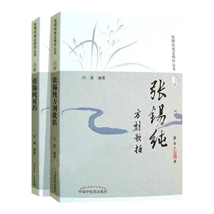 正版 张锡纯对药修订版+张锡纯用药新解修订版 有相互协助增强药力者消其副作用而展其长者 有为沟通之作用者 中国中医药出版社