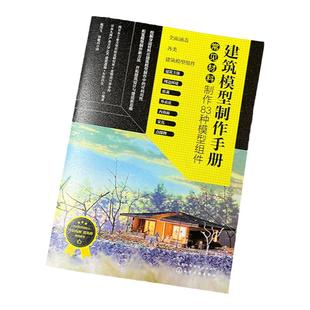 建筑模型制作手册 常见材料制作83种模型组件 建筑主体 周边环境 植栽 建筑外表皮和内饰家具点缀物 景观设计规划设计等行业参考