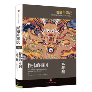 哈佛中国史第5卷 挣扎的帝国：元与明 卜正民 著 哈佛大学出版社典范之作 中信出版社图书 畅销书