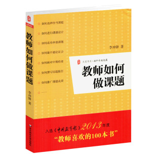 教师如何做课题 李冲锋 正版教师专业发展 李冲锋著 教育理论 教师喜欢的100本书 新华书店旗舰店文轩官网 华东师范大学出版社