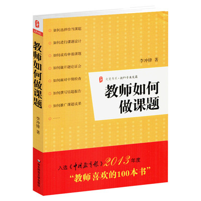 教师如何做课题 李冲锋 正版教师专业发展 李冲锋著 教育理论 教师喜欢的100本书 新华书店旗舰店文轩官网 华东师范大学出版社